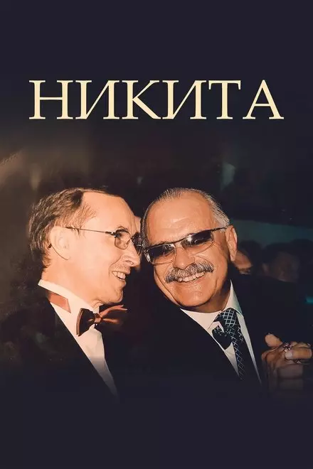 Никита